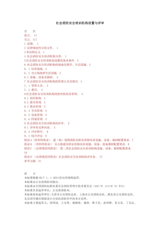 社会消防安全培训机构设置与评审