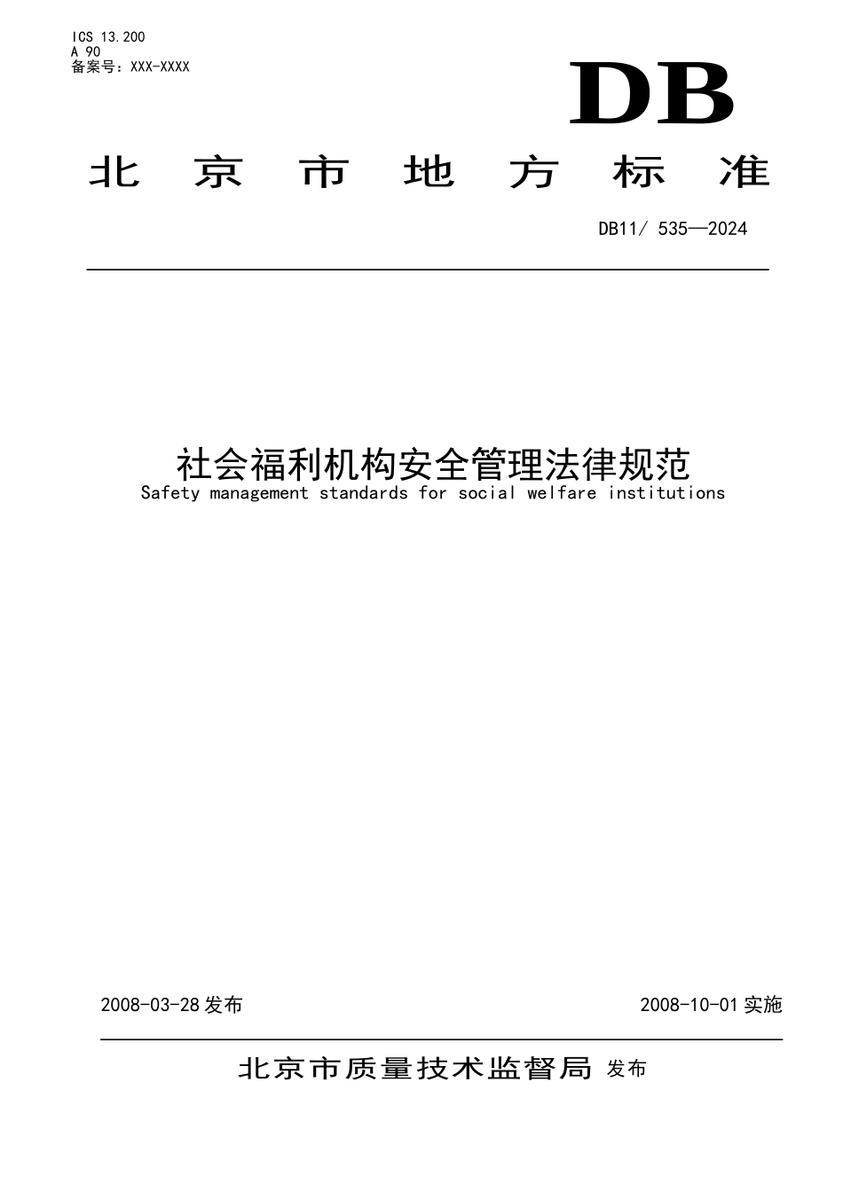 社会福利机构安全管理规范_第1页