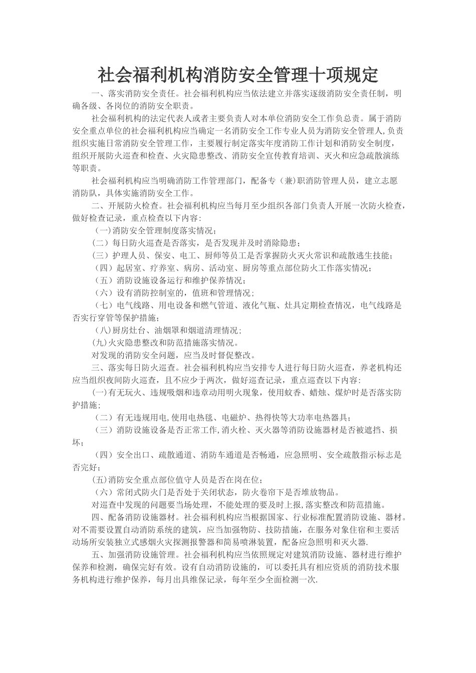 社会福利机构消防安全管理十项规定_第1页