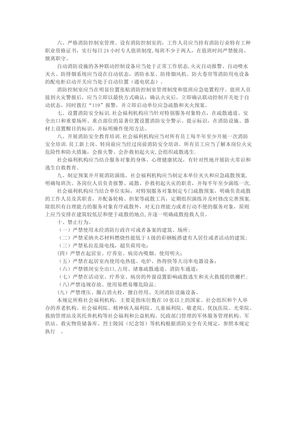 社会福利机构消防安全管理十项规定_第2页