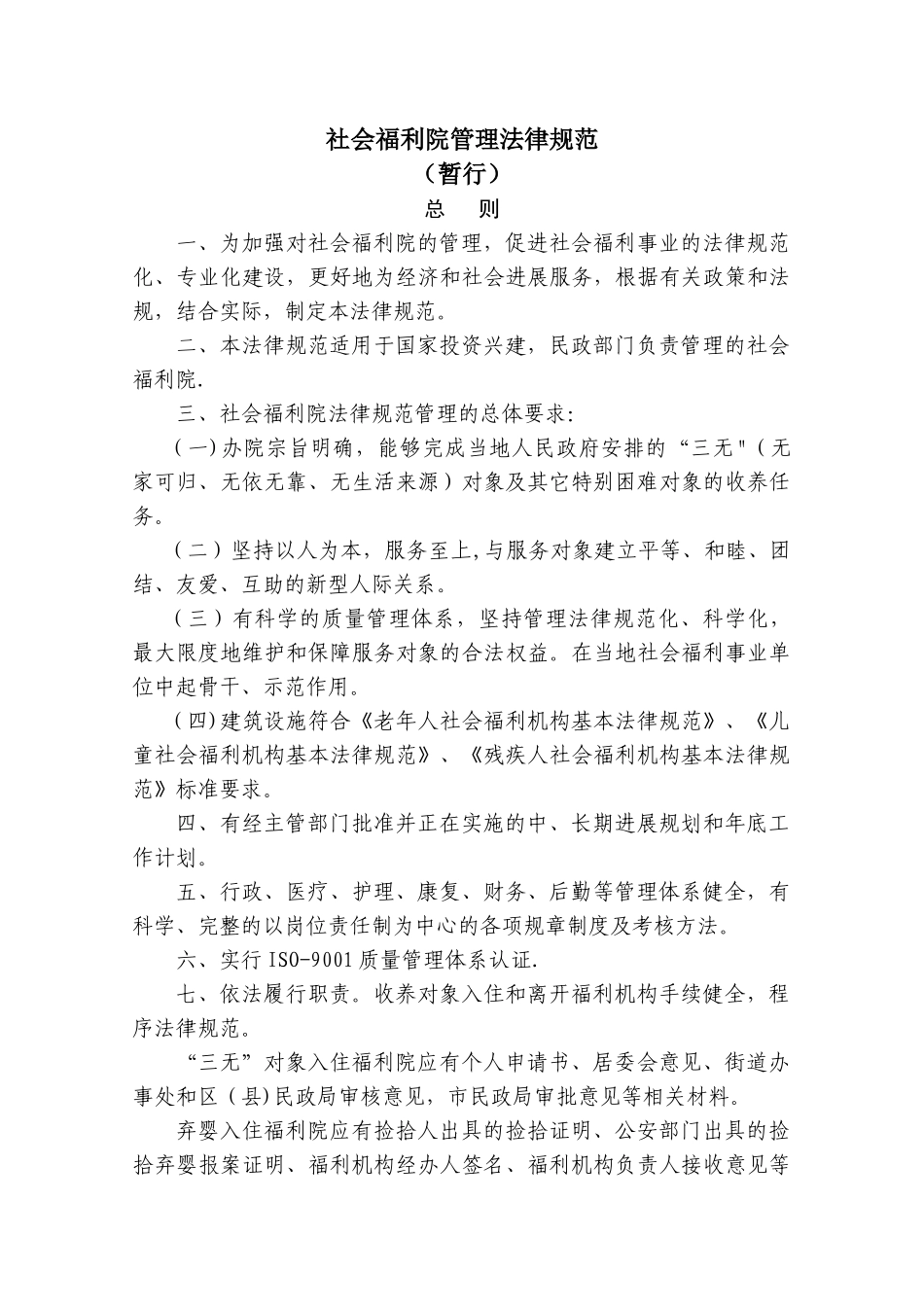 社会福利院管理规范_第1页
