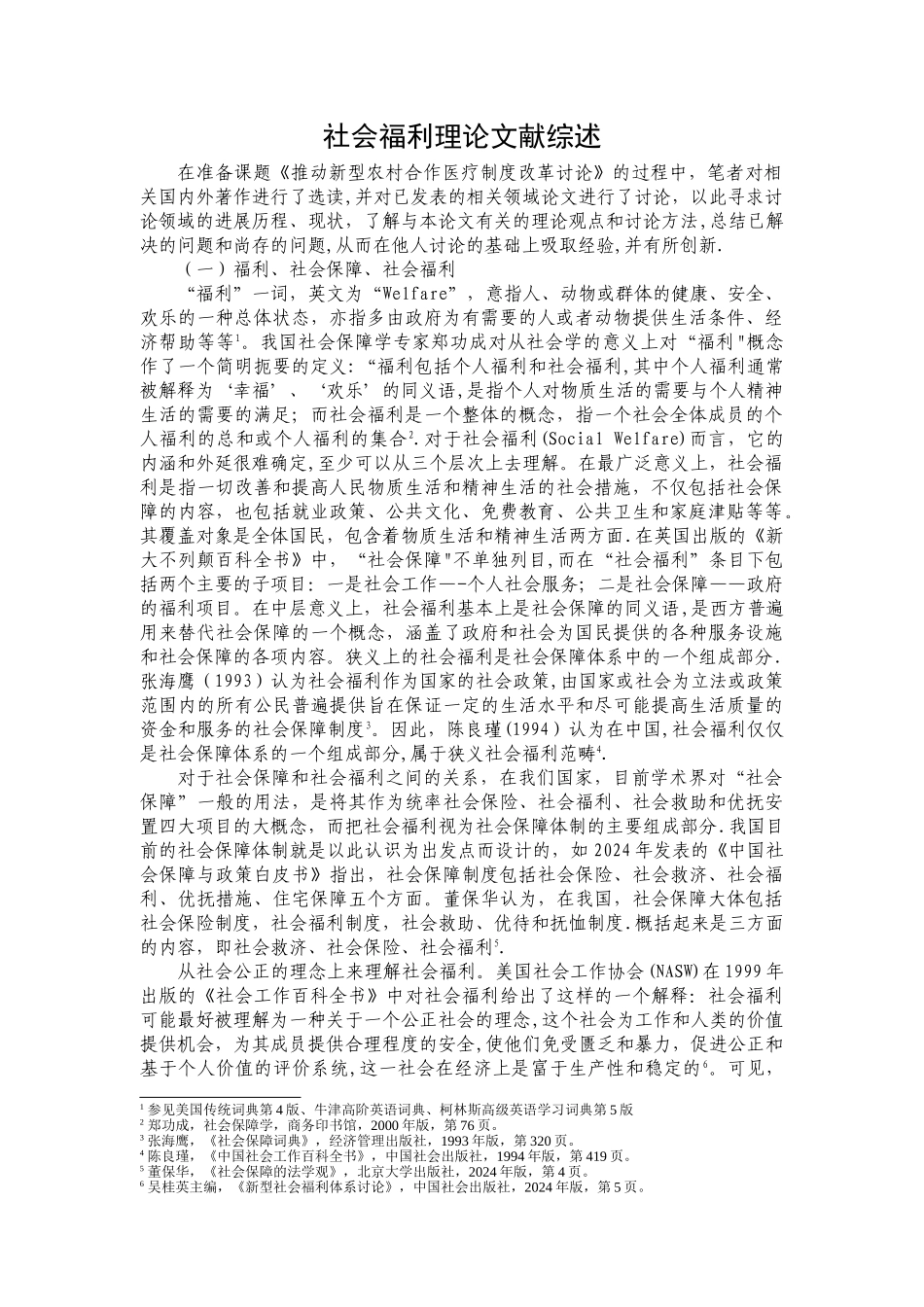 社会福利理论文献综述_第1页