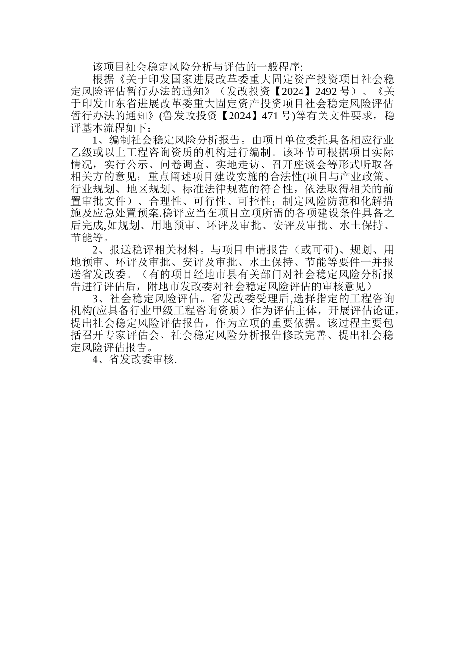 社会稳定性评价流程_第1页