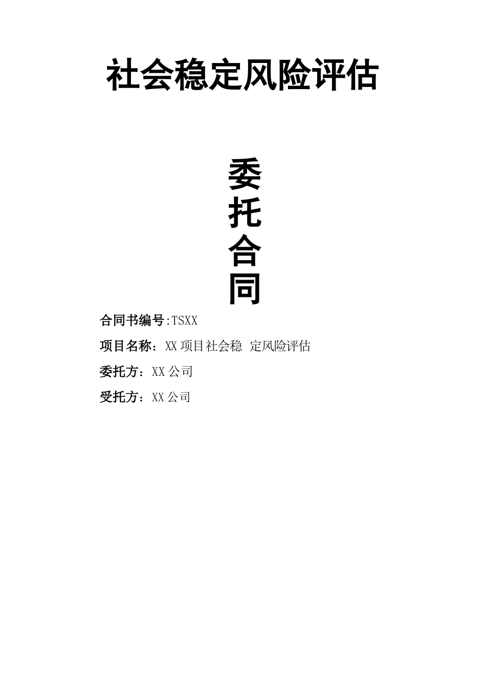 社会稳定风险评估合同_第1页