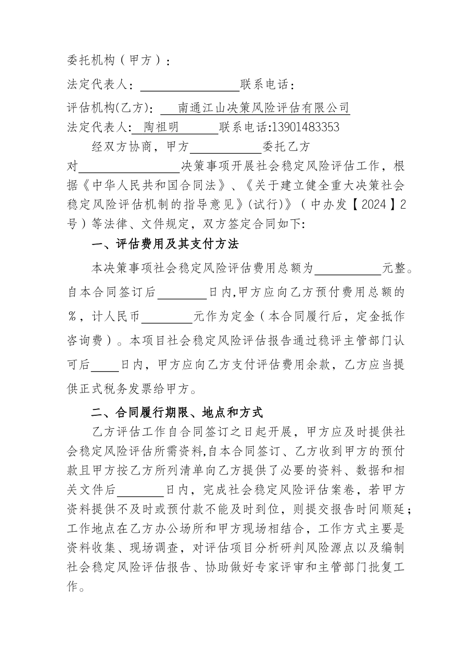 社会稳定风险评估合同文本-_第2页