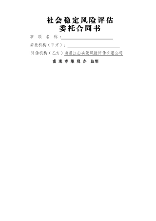 社会稳定风险评估合同文本-