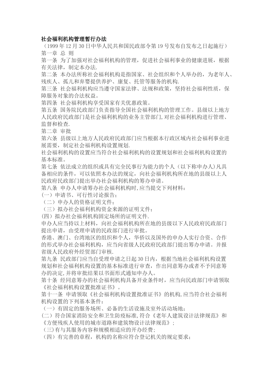 社会福利机构管理暂行办法_第1页