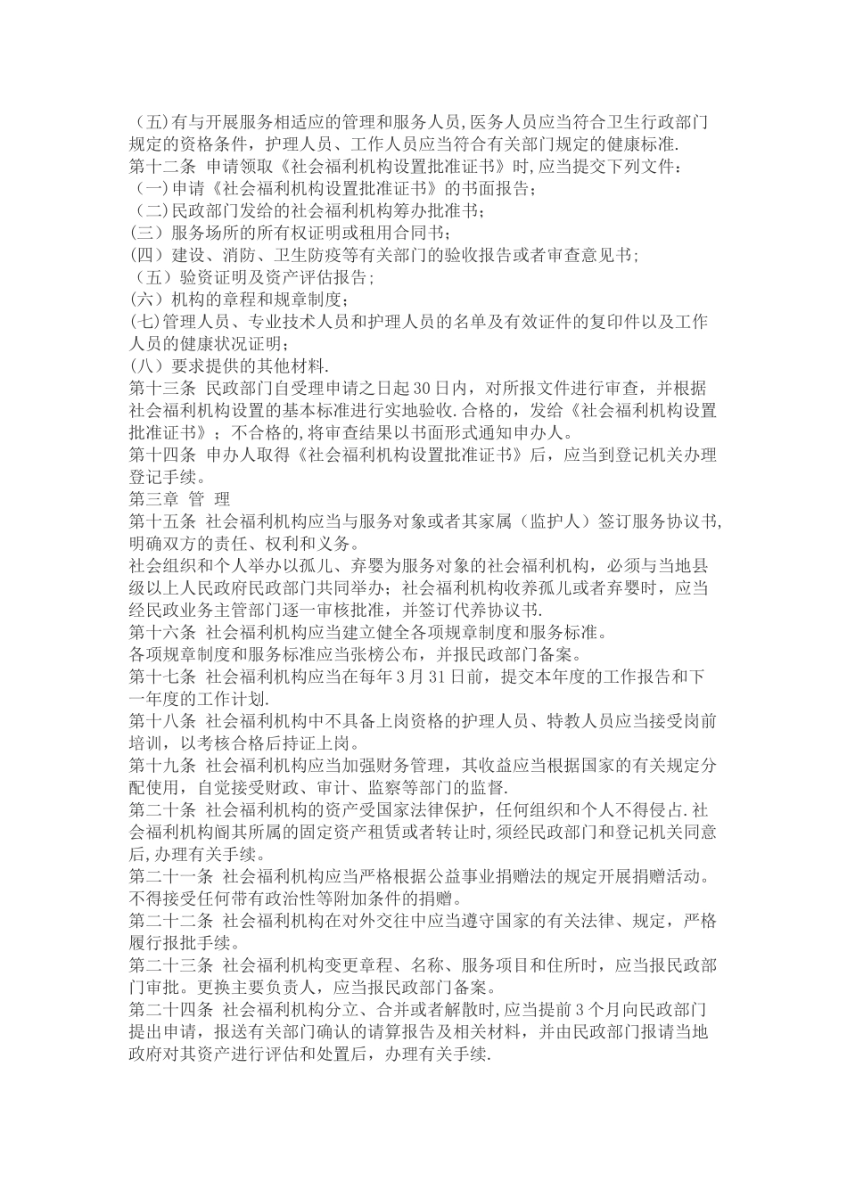 社会福利机构管理暂行办法_第2页