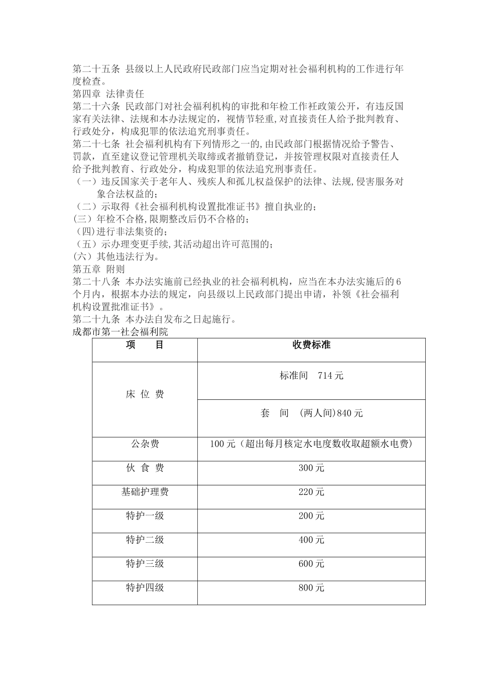 社会福利机构管理暂行办法_第3页