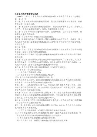 社会福利机构管理暂行办法