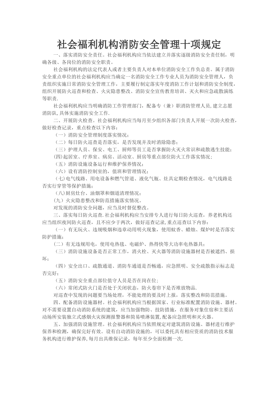 社会福利机构消防安全管理十项规定_第1页