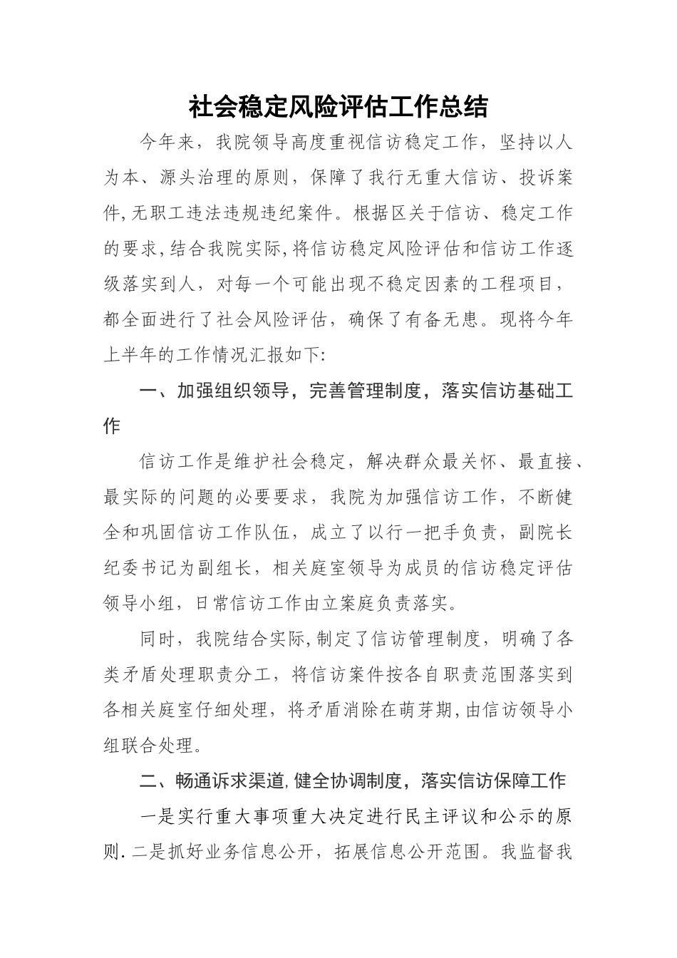 社会稳定风险评估工作总结_第1页