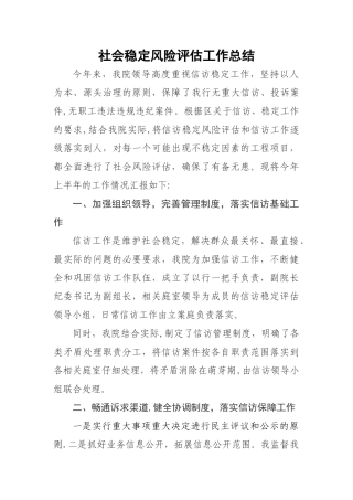 社会稳定风险评估工作总结