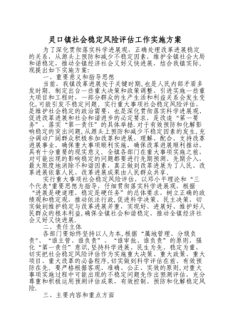 社会稳定风险评估方案