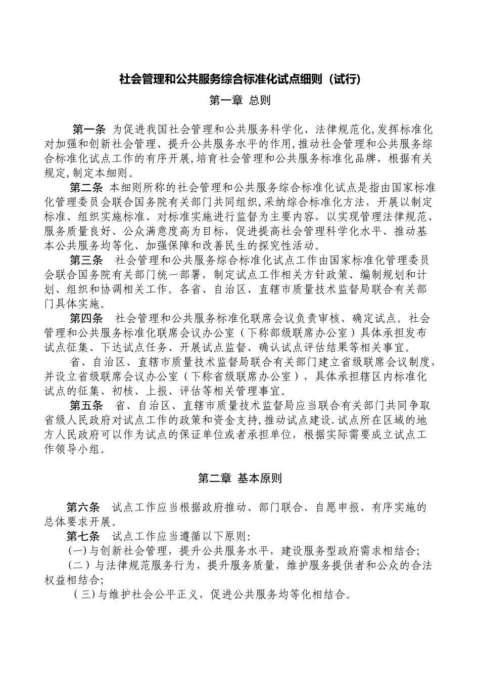 社会管理和公共服务综合标准化试点细则_第1页