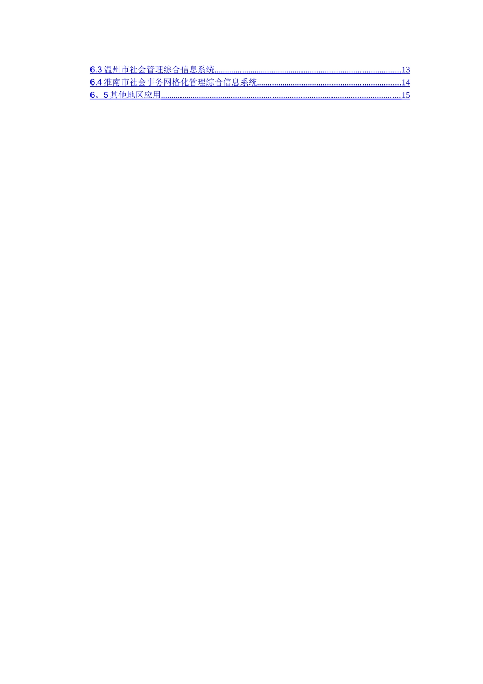 社会管理综合信息系统产品白皮书V2.0_第3页