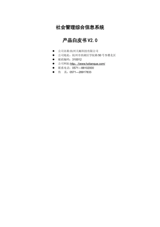 社会管理综合信息系统产品白皮书V2.0