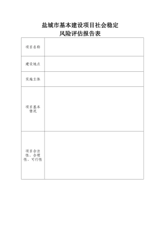 社会稳定风险评估报告表