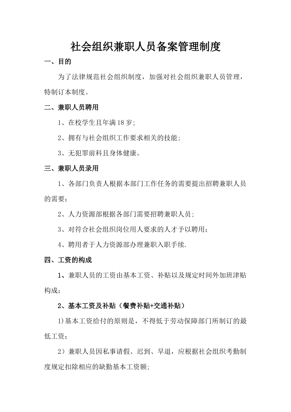 社会组织兼职人员备案管理制度_第1页