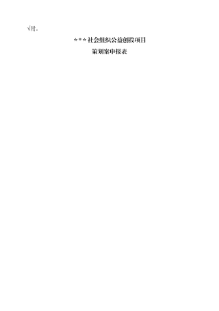 社会组织公益创投项目策划案申报表