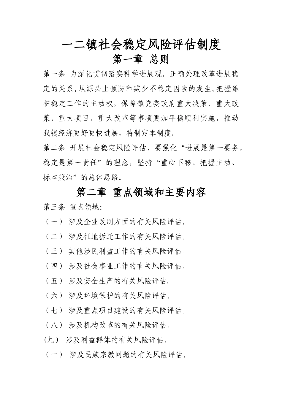 社会稳定风险评估工作制度_第1页