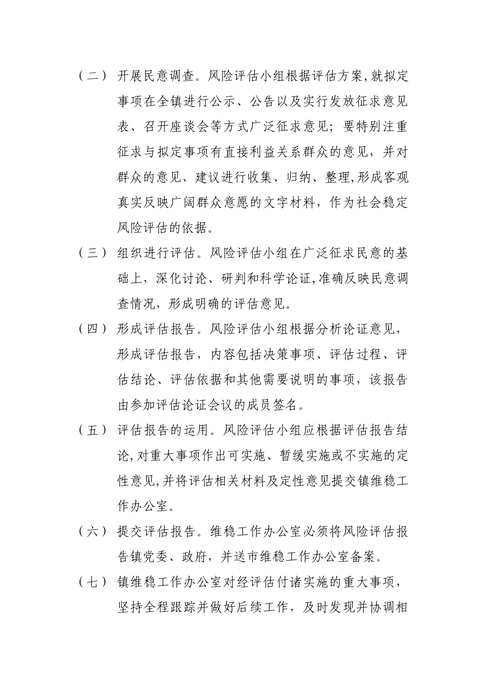 社会稳定风险评估工作制度_第3页