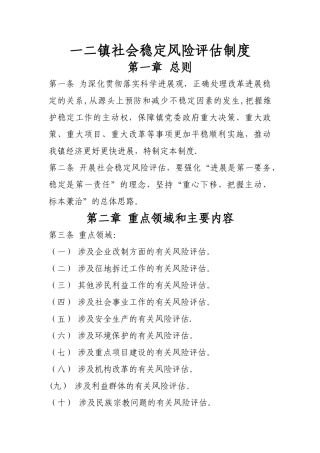 社会稳定风险评估工作制度