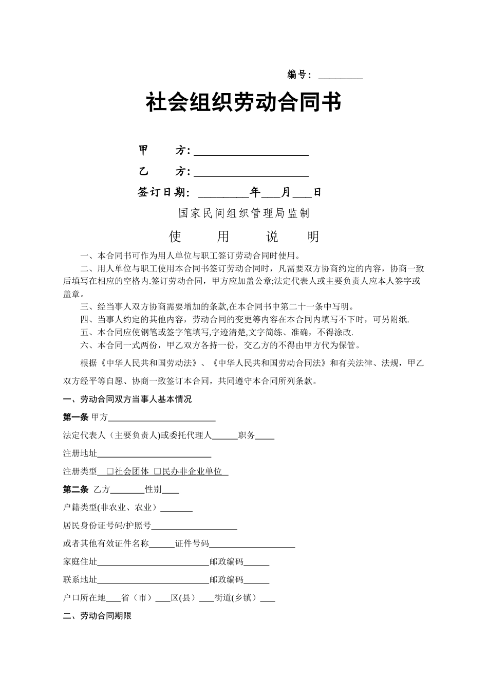 社会组织劳动合同范本(实用版)_第1页