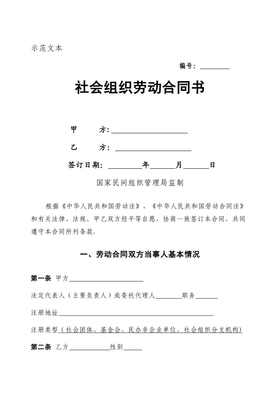 社会组织劳动合同范本_第1页