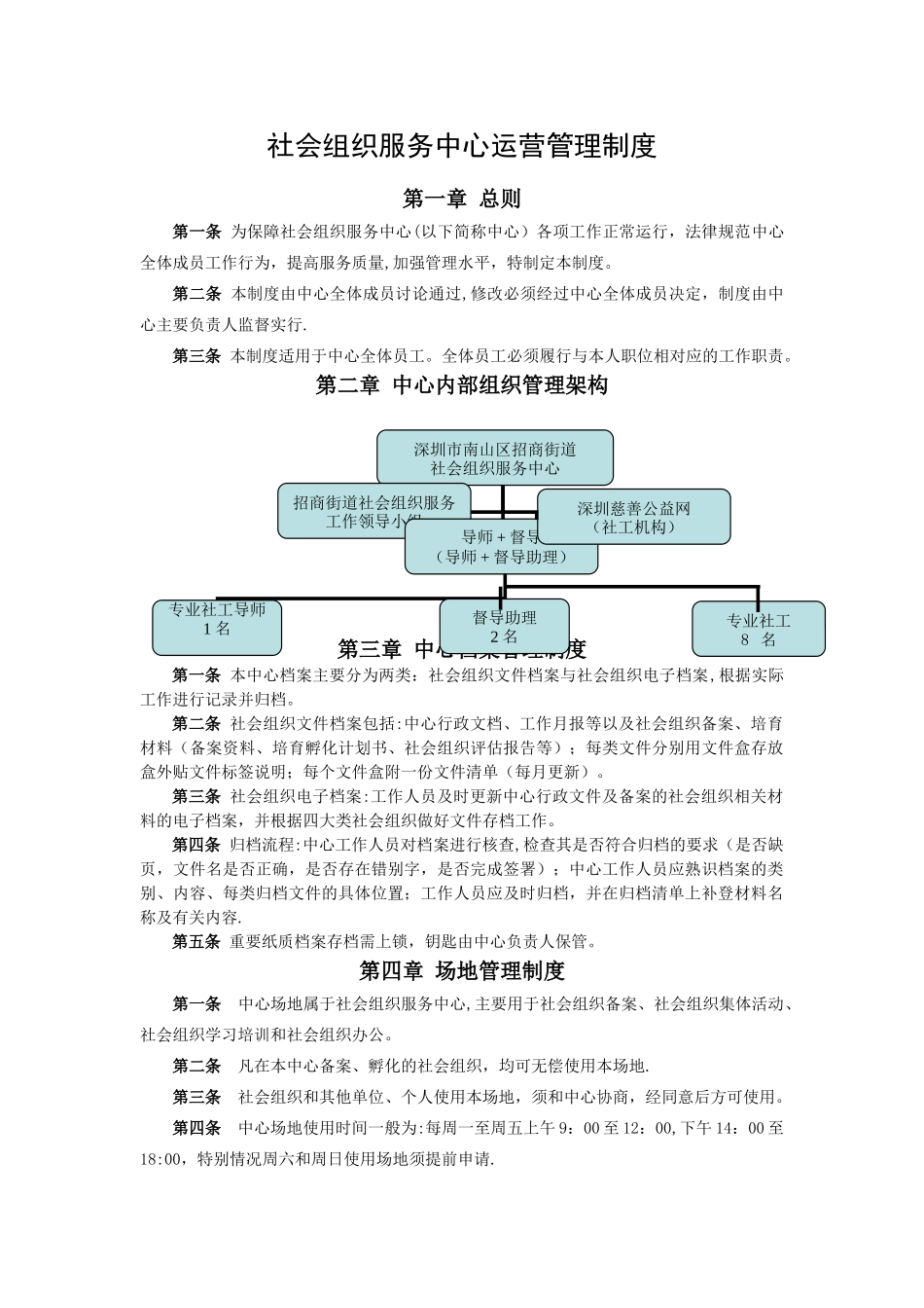社会组织服务中心运营管理制度_第1页