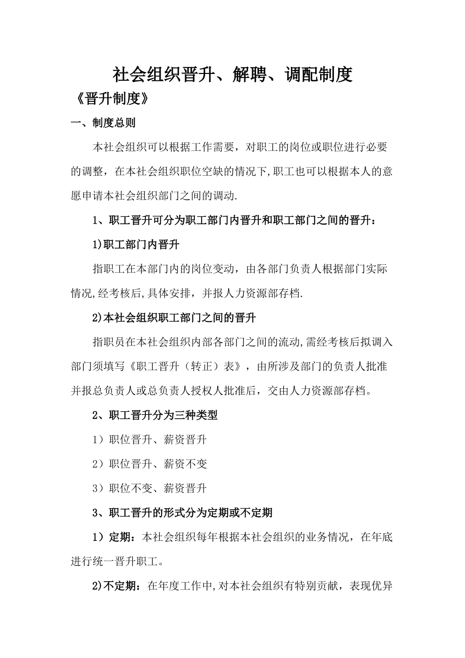 社会组织晋升、解聘、调配管理制度_第1页