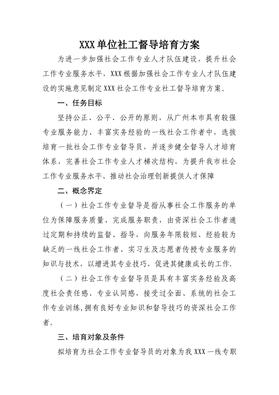 社会组织社工督导培养方案_第1页