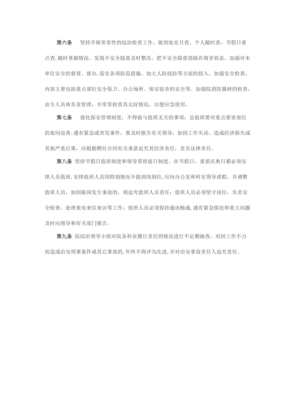 社会管理综合治理及平安建设工作制度_第2页