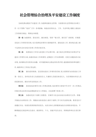社会管理综合治理及平安建设工作制度