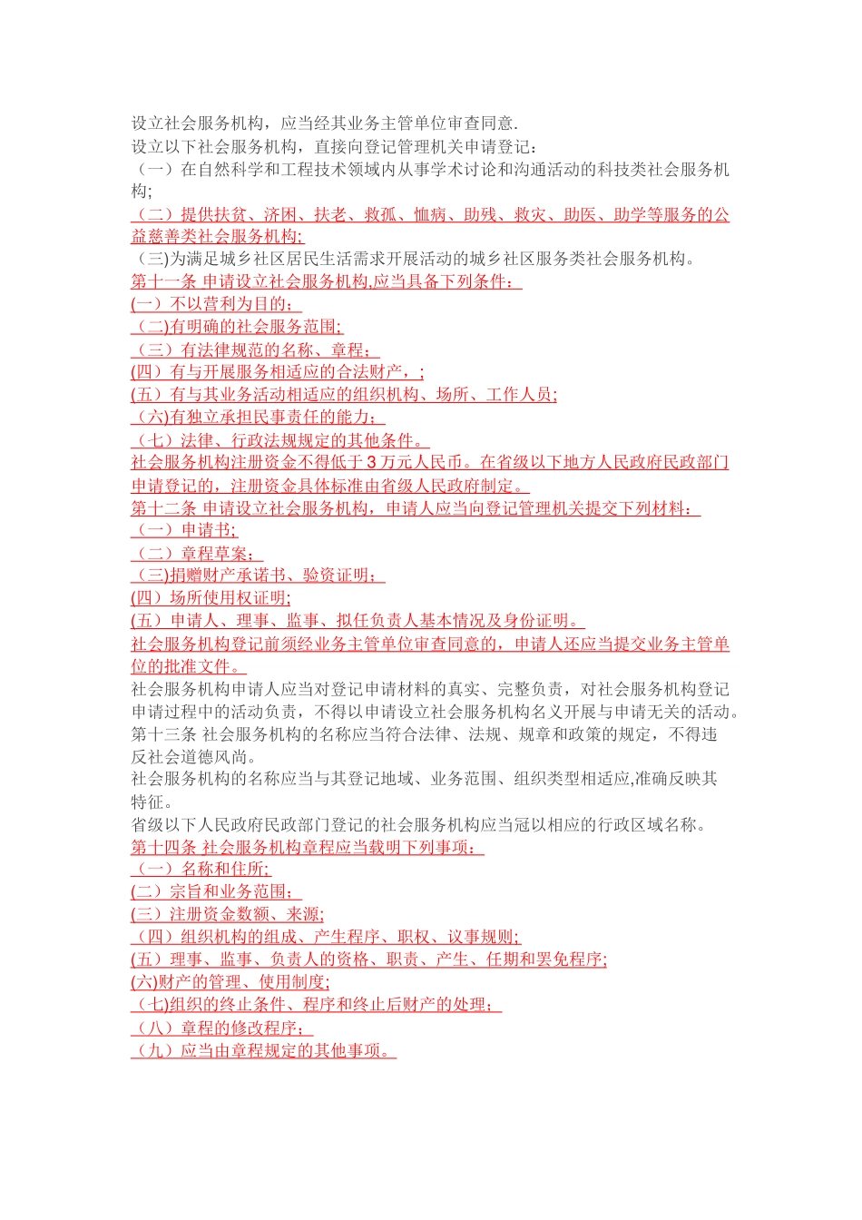 社会组织管理条例_第2页