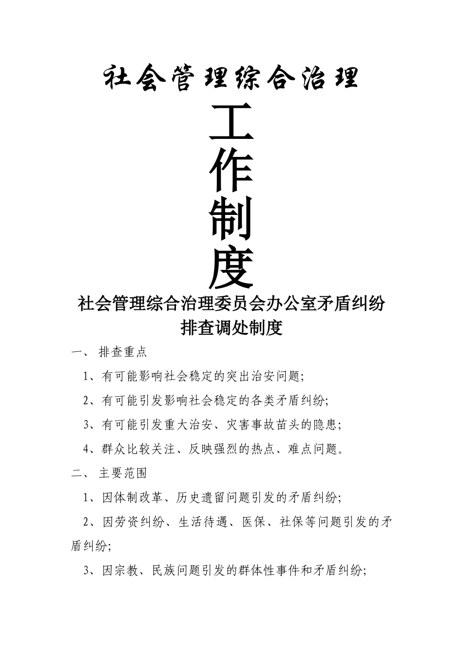 社会管理综合治理工作制度_第1页