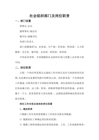 社会组织部门及岗位职责
