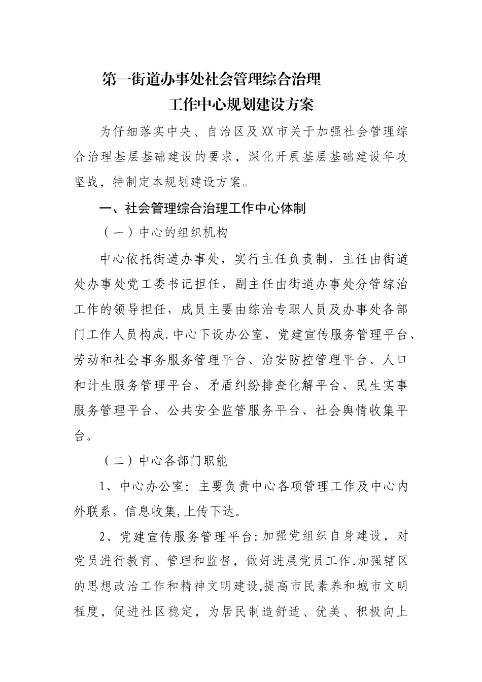 社会管理综合治理工作中心规划建设方案1_第1页