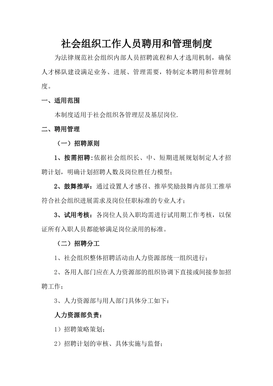 社会组织工作人员聘用和管理制度_第1页