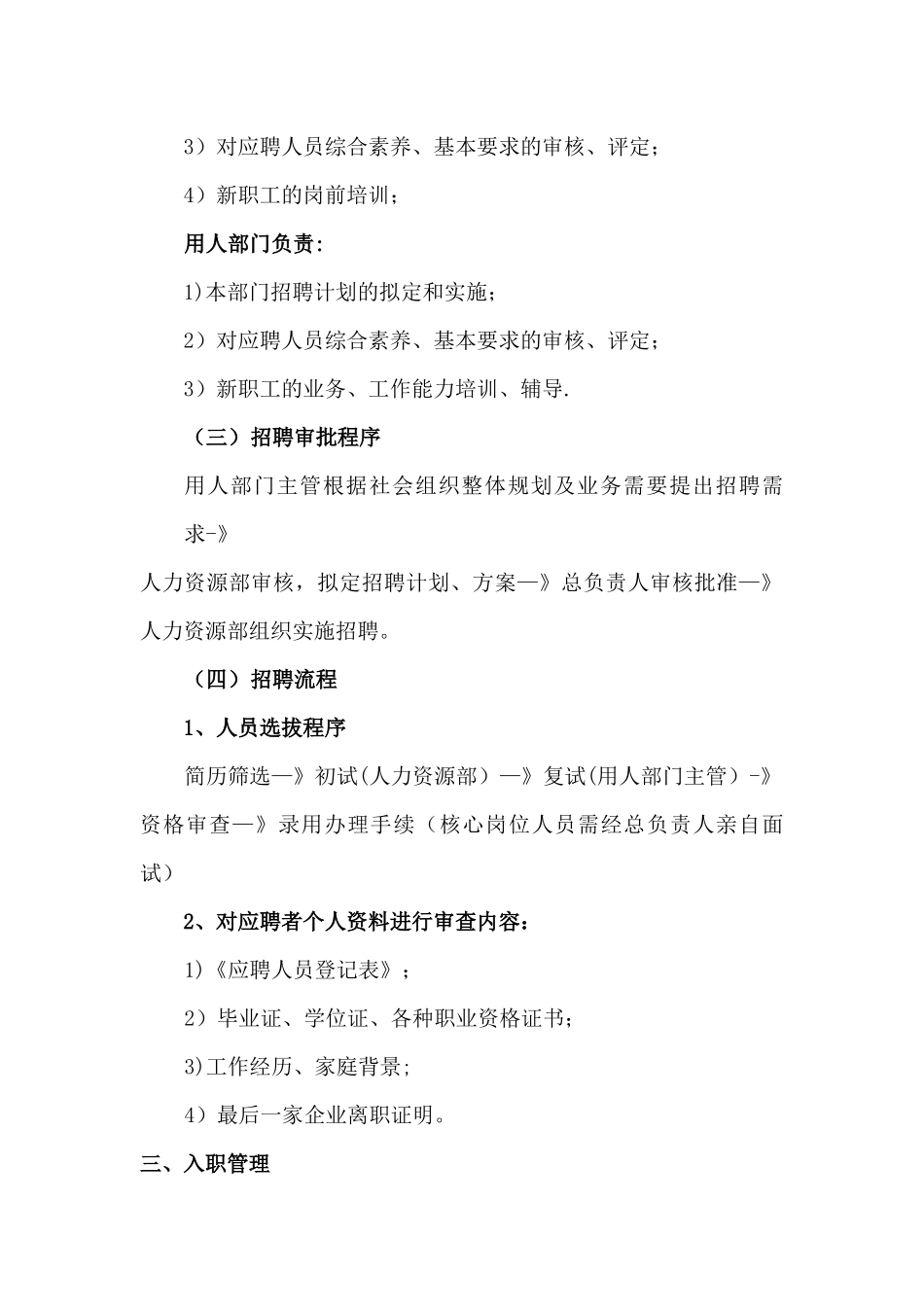 社会组织工作人员聘用和管理制度_第2页