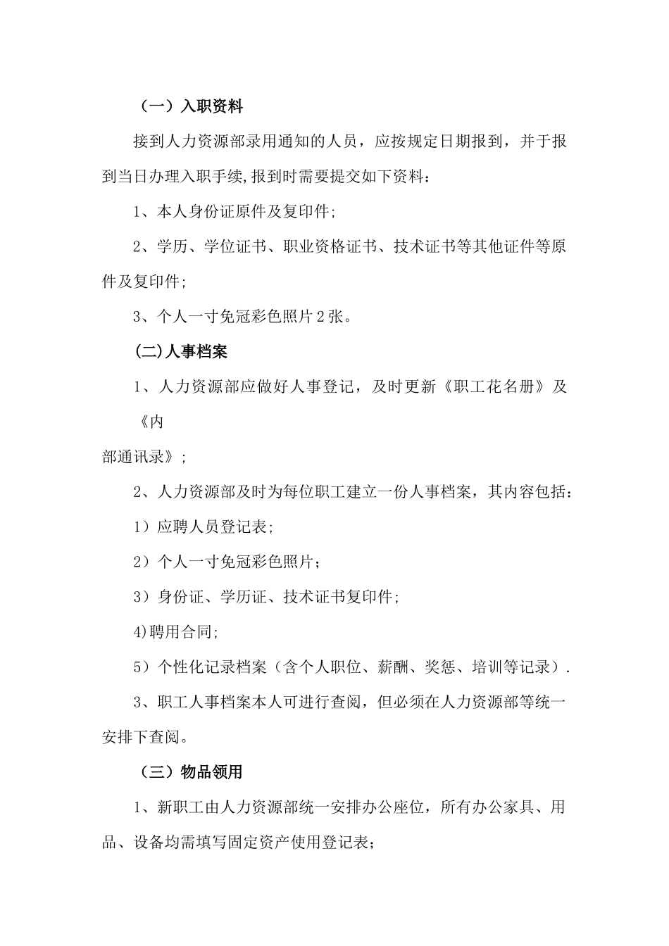 社会组织工作人员聘用和管理制度_第3页