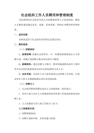 社会组织工作人员聘用和管理制度