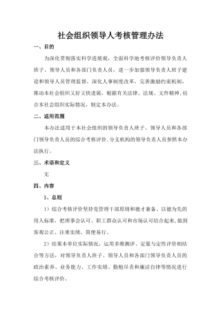 社会组织领导人考核管理办法