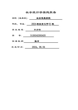 社会统计学实践报告
