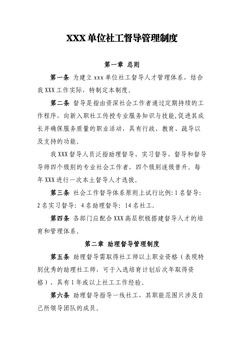 社会组织社工督导管理制度_第1页