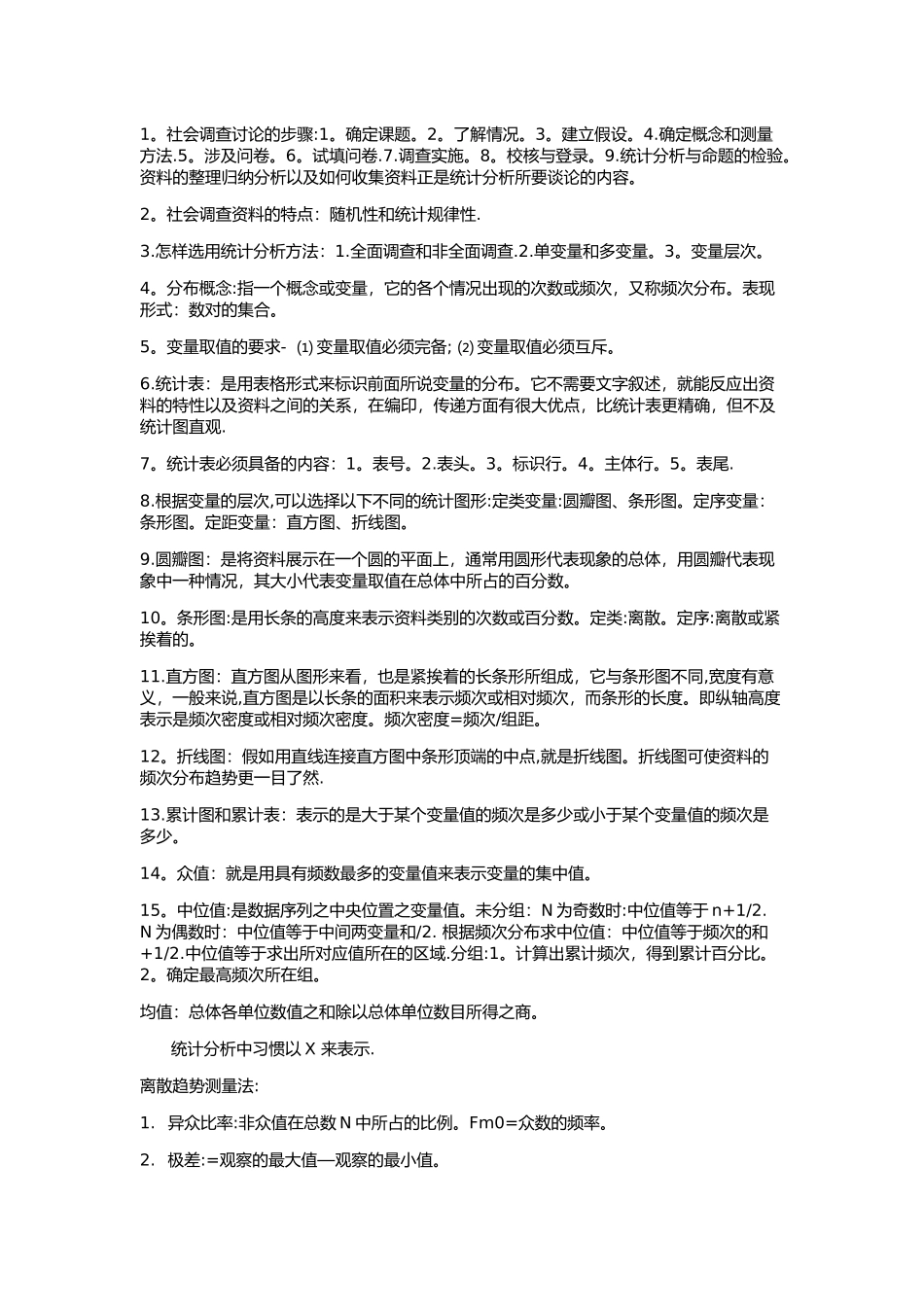 社会统计学重点_第1页