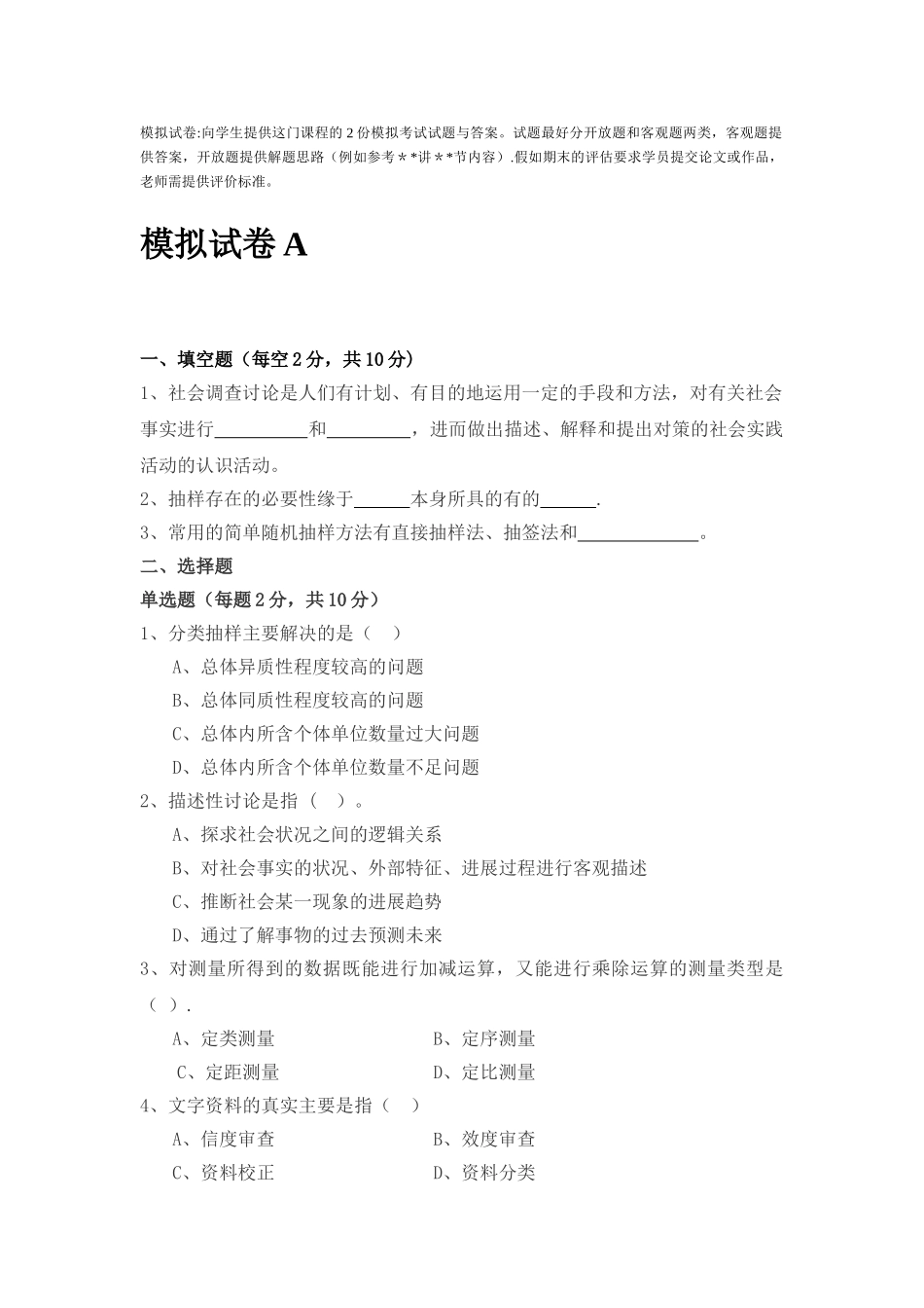 社会调查原理与方法模拟试卷与答案_第1页