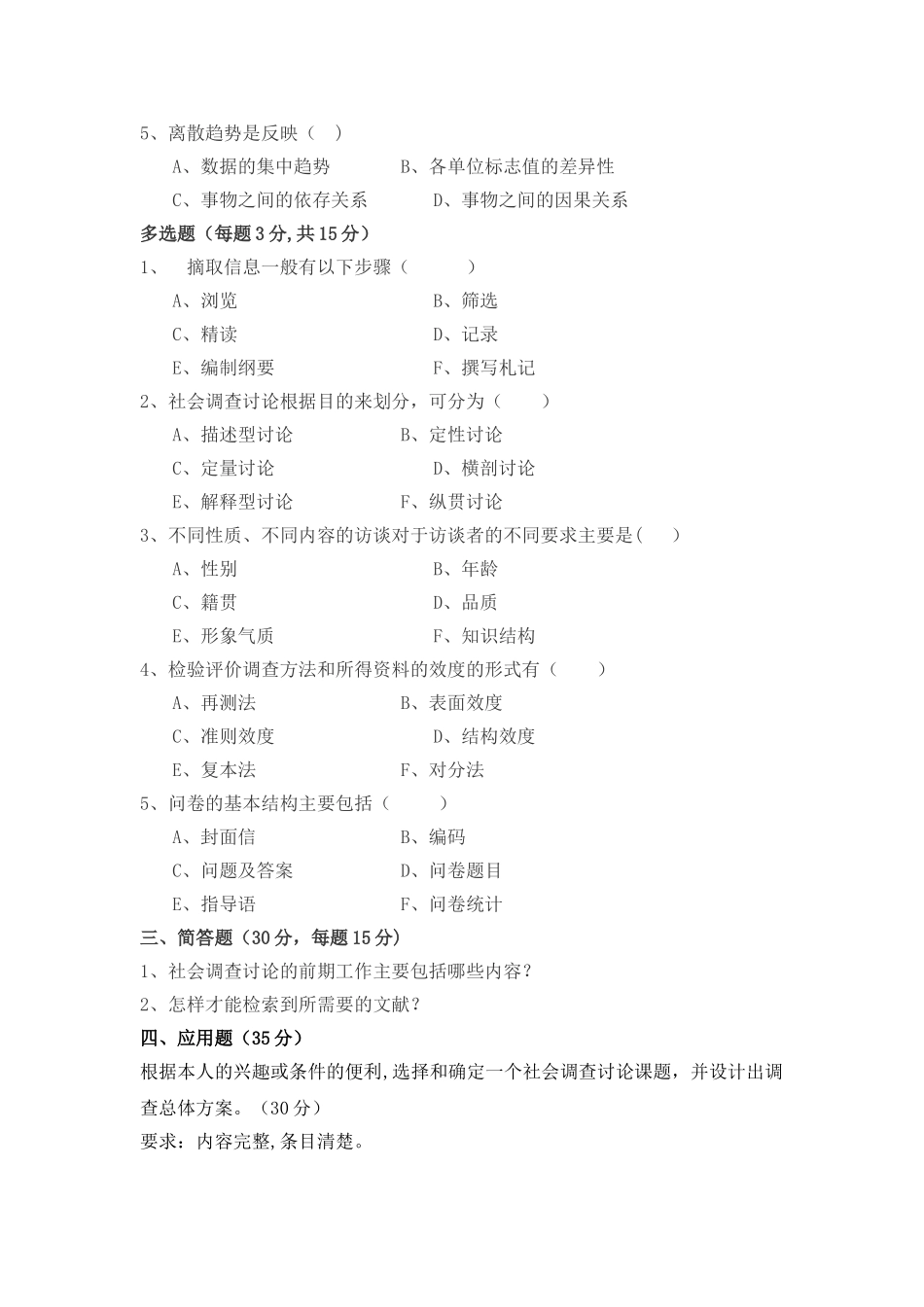 社会调查原理与方法模拟试卷与答案_第2页
