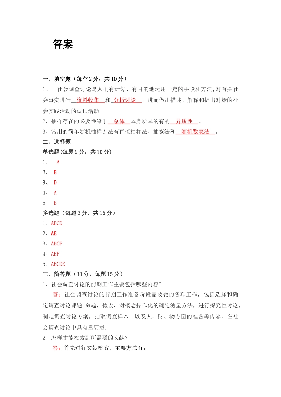 社会调查原理与方法模拟试卷与答案_第3页