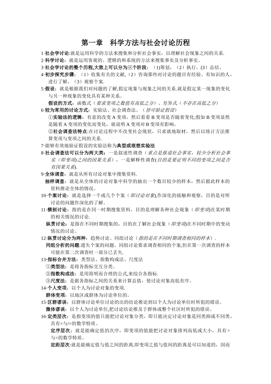 社会统计学笔记_第1页